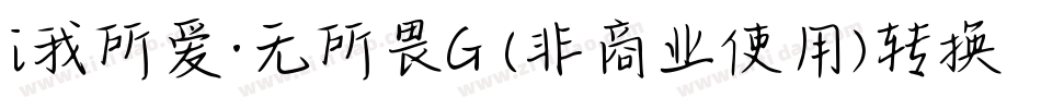 i我所爱·无所畏G (非商业使用)转换器字体转换